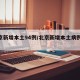 北京新增本土94例/北京新增本土病例31例
