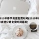 2019年春节高速免费时间(2019年春节高速公路免费时间最新)