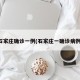 石家庄确诊一例(石家庄一确诊病例)