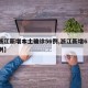【浙江新增本土确诊56例,浙江新增63例病例】
