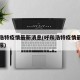 呼和浩特疫情最新消息(呼和浩特疫情最新情况播报)