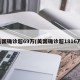 美国确诊超69万(美国确诊超1816万)