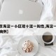 【北京海淀一小区现十混一阳性,海淀一小区新冠病例】