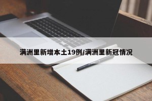 满洲里新增本土19例/满洲里新冠情况