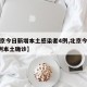 【北京今日新增本土感染者4例,北京今日新增3例本土确诊】