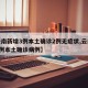 【云南新增3例本土确诊2例无症状,云南新增3例本土确诊病例】