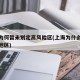 上海为何暂未划定高风险区(上海为什么是低风险地区)