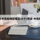 西安中风险地区增至10个(西安 中风险地区)