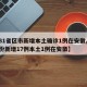 【31省区市新增本土确诊1例在安徽,31省份新增17例本土1例在安徽】