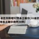 31省区市新增57例本土确诊(31省区市新增本土确诊病例30例)
