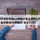 【31省份新增22例确诊本土病例16例,31省份新增96例确诊 本土81例】
