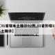 【31省增本土确诊92例,31省份增1例本土确诊】