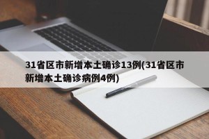 31省区市新增本土确诊13例(31省区市新增本土确诊病例4例)