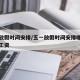 五一放假时间安排/五一放假时间安排哪天是三倍工资