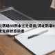 河北新增66例本土无症状/河北新增66例本土无症状感染者