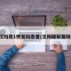 沈阳现1例复阳患者(沈阳疑似复阳)