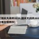 【国庆大阅兵2020,国庆大阅兵2020直播全程回放】