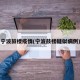 宁波鼓楼疫情(宁波鼓楼疑似病例)