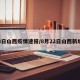 8日山西疫情速报/8月22日山西新增