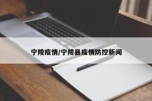 宁陵疫情/宁陵县疫情防控新闻