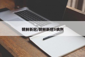 朝鲜新冠/朝鲜新冠0病例