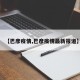 【巴彦疫情,巴彦疫情最新报道】