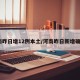 河南昨日增12例本土/河南昨日新增确诊1