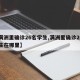 【满洲里确诊26名学生,满洲里确诊26名学生在哪里】