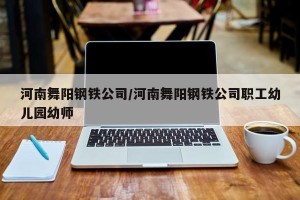 河南舞阳钢铁公司/河南舞阳钢铁公司职工幼儿园幼师