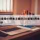31省增43例本土确诊/31省增1例本土确诊