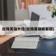 丝路英雄外挂(丝路英雄破解版)