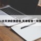 【1日天津疫情速报,天津疫情一周情况】