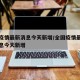 全国疫情最新消息今天新增/全国疫情最新数据消息今天新增