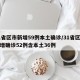 31省区市新增59例本土确诊/31省区市新增确诊52例含本土36例
