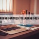【美国确诊病例超27万,美国确诊超2568万】