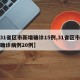 【31省区市新增确诊15例,31省区市新增确诊病例20例】