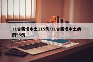 31省新增本土115例/31省新增本土病例55例