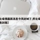 【怀化疫情最新消息今天封城了,怀化疫情最新消息封路】