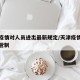 天津疫情对人员进出最新规定/天津疫情人员进出管制