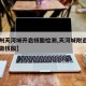 【广州天河城开启核酸检测,天河城附近哪里可以做核酸】