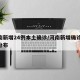 河南新增24例本土确诊/河南新增确诊24例分布