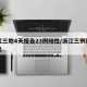 浙江三地4天报告23例阳性/浙江三例新型肺炎