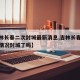 【吉林长春二次封城最新消息,吉林长春疫情最新情况封城了吗】
