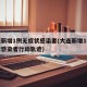 大连新增1例无症状感染者(大连新增1例无症状感染者行动轨迹)