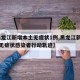 【黑龙江新增本土无症状1例,黑龙江新增20例无症状感染者行动轨迹】