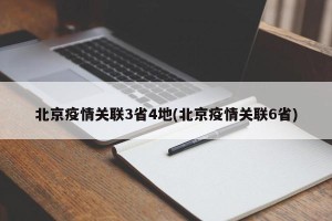 北京疫情关联3省4地(北京疫情关联6省)