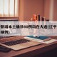 辽宁新增本土确诊60例均在大连(辽宁新增大连病例)