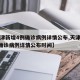 【天津新增4例确诊病例详情公布,天津新增4例确诊病例详情公布时间】