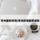 常州最新疫情/常州疫情最新通报