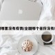 全国哪里没有疫情/全国哪个省份没有疫情